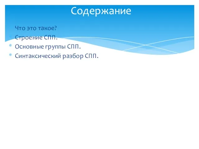 Что это такое? Строение СПП. Основные группы СПП. Синтаксический разбор СПП. Содержание