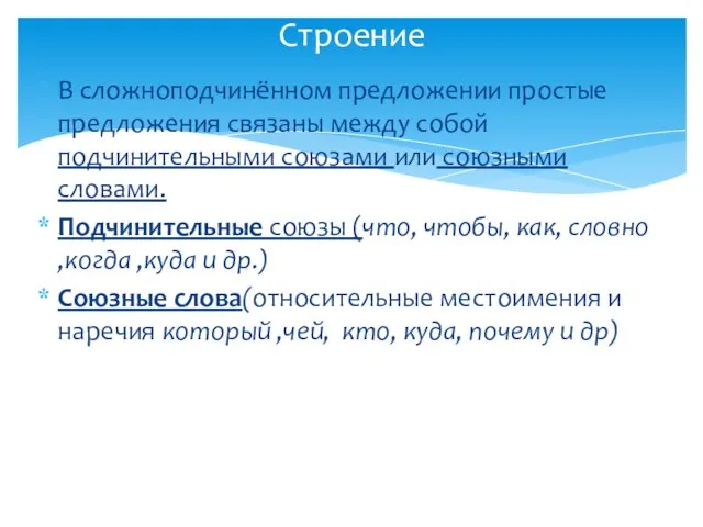 В сложноподчинённом предложении простые предложения связаны между собой подчинительными союзами