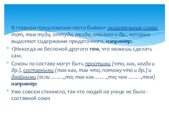 В главном предложении часто бывают указательные слова: тот, там туда,