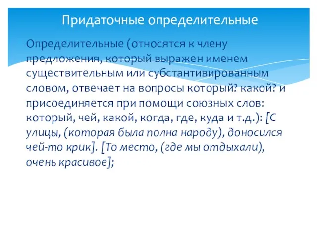 Определительные (относятся к члену предложения, который выражен именем существительным или