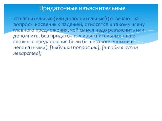 Изъяснительные (или дополнительные) (отвечают на вопросы косвенных падежей, относятся к