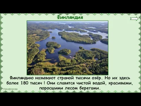 Финляндия Финляндию называют страной тысячи озёр. Но их здесь более