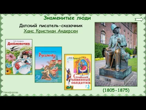 Знаменитые люди Датский писатель-сказочник Ханс Кристиан Андерсен (1805-1875)