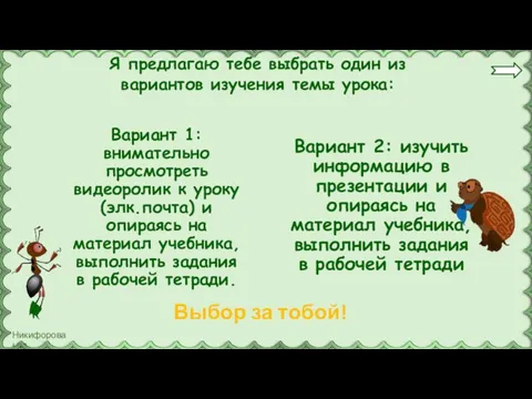 Я предлагаю тебе выбрать один из вариантов изучения темы урока: