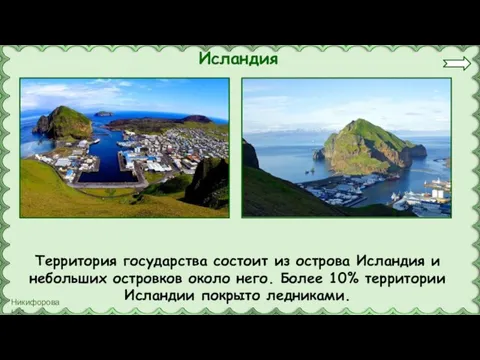 Исландия Территория государства состоит из острова Исландия и небольших островков