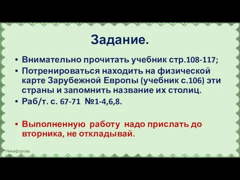 Задание. Внимательно прочитать учебник стр.108-117; Потренироваться находить на физической карте