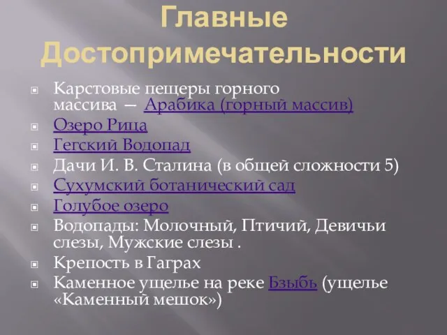 Главные Достопримечательности Карстовые пещеры горного массива — Арабика (горный массив)