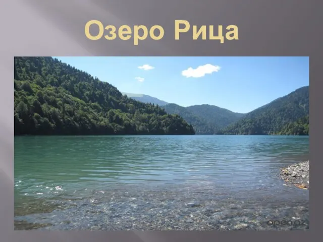 Озеро Рица