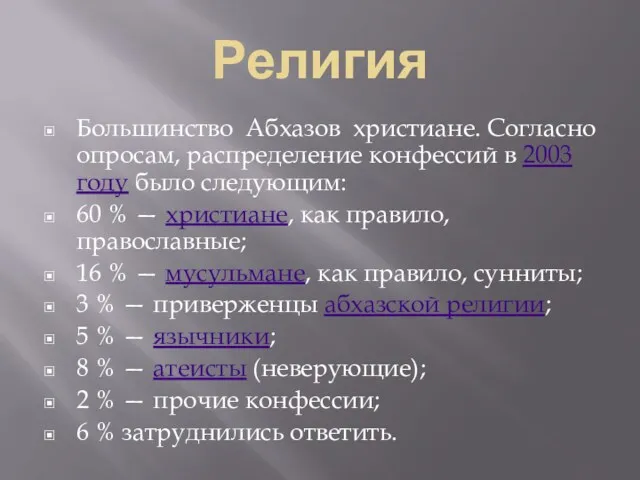 Религия Большинство Абхазов христиане. Согласно опросам, распределение конфессий в 2003