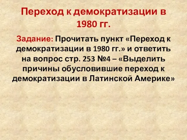 Переход к демократизации в 1980 гг. Задание: Прочитать пункт «Переход