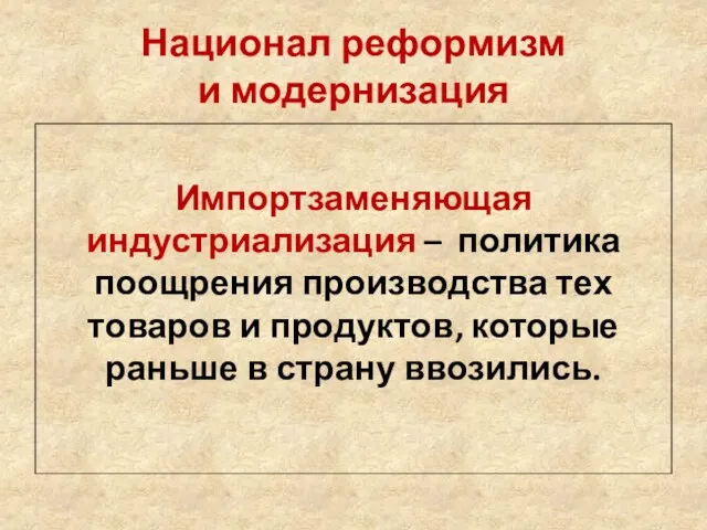 Национал реформизм и модернизация Импортзаменяющая индустриализация – политика поощрения производства