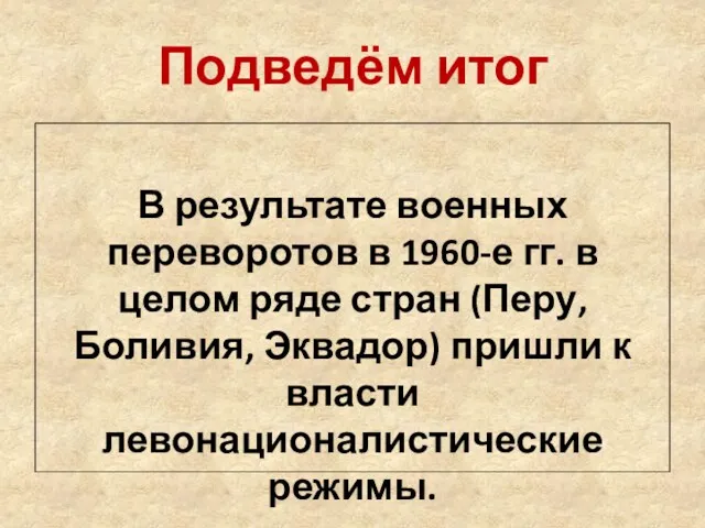 Подведём итог В результате военных переворотов в 1960-е гг. в