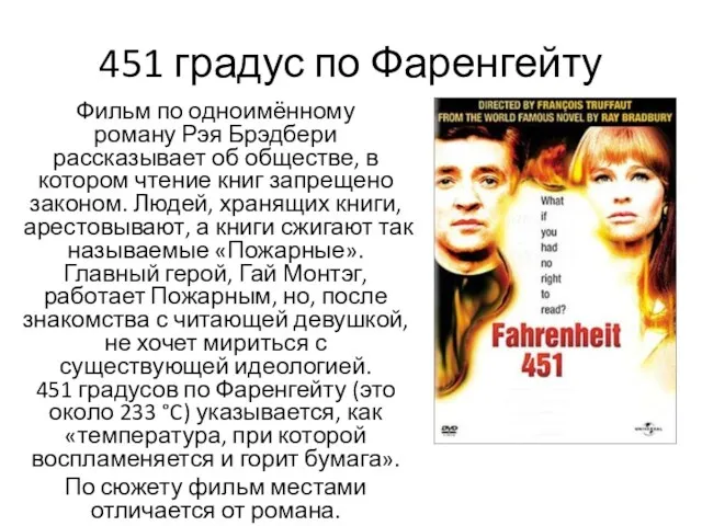 451 градус по Фаренгейту Фильм по одноимённому роману Рэя Брэдбери