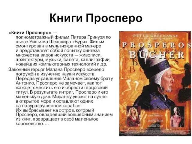 Книги Просперо «Книги Просперо» — полнометражный фильм Питера Гринуэя по