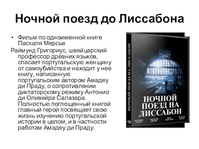 Ночной поезд до Лиссабона Фильм по одноименной книге Паскаля Мерсье