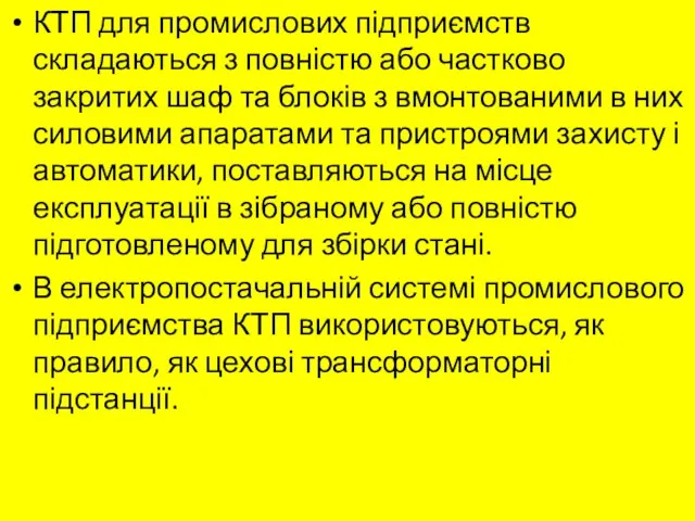 КТП для промислових підприємств складаються з повністю або частково закритих