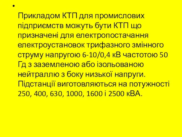 Прикладом КТП для промислових підприємств можуть бути КТП що призначені