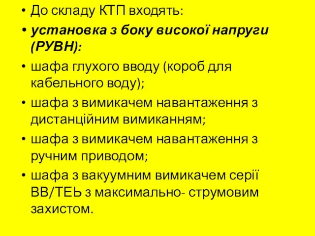 До складу КТП входять: установка з боку високої напруги (РУВН):