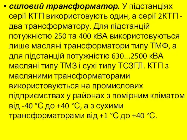 силовий трансформатор. У підстанціях серії КТП викорис­товують один, а серії