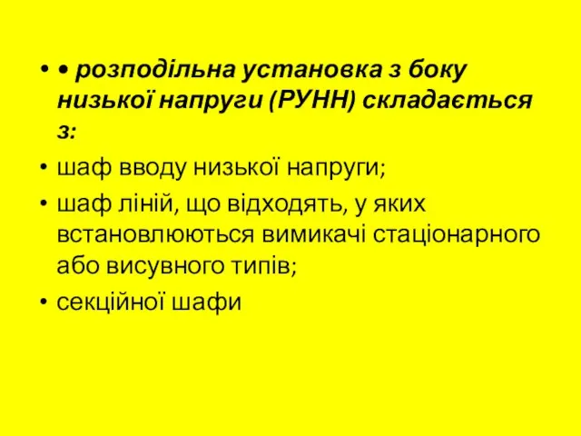 • розподільна установка з боку низької напруги (РУНН) скла­дається з: