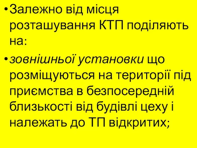 Залежно від місця розташування КТП поділяють на: зовнішньої установки що