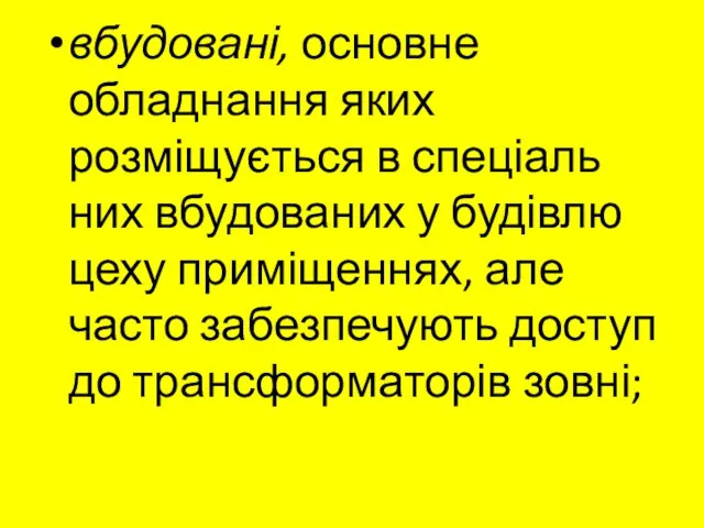 вбудовані, основне обладнання яких розміщується в спеціаль­них вбудованих у будівлю