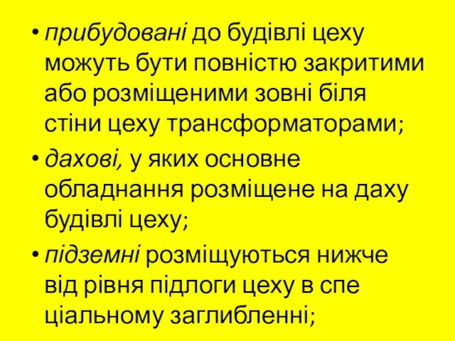 прибудовані до будівлі цеху можуть бути повністю закритими або розміщеними