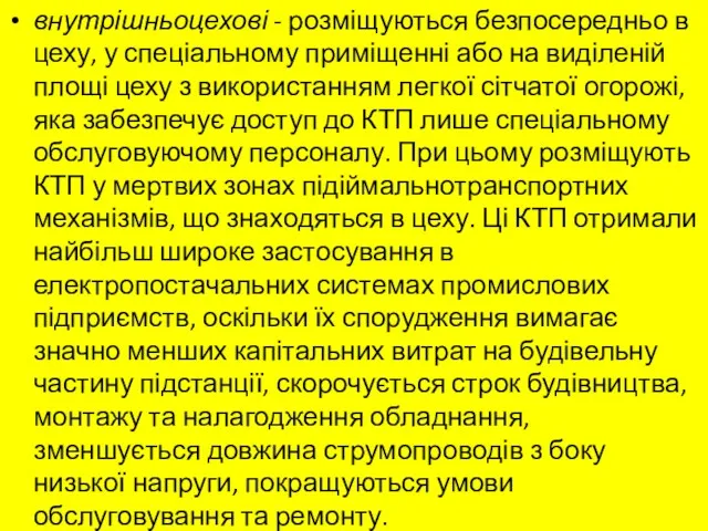 внутрішньоцехові - розміщуються безпосередньо в цеху, у спеціальному приміщенні або