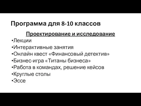 Программа для 8-10 классов Проектирование и исследование Лекции Интерактивные занятия