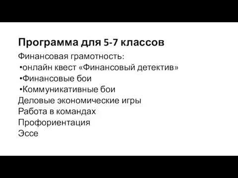 Программа для 5-7 классов Финансовая грамотность: онлайн квест «Финансовый детектив»