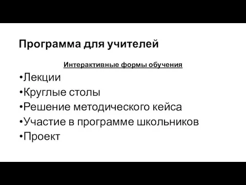 Программа для учителей Интерактивные формы обучения Лекции Круглые столы Решение