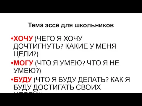 Тема эссе для школьников ХОЧУ (ЧЕГО Я ХОЧУ ДОЧТИГНУТЬ? КАКИЕ У МЕНЯ ЦЕЛИ?)