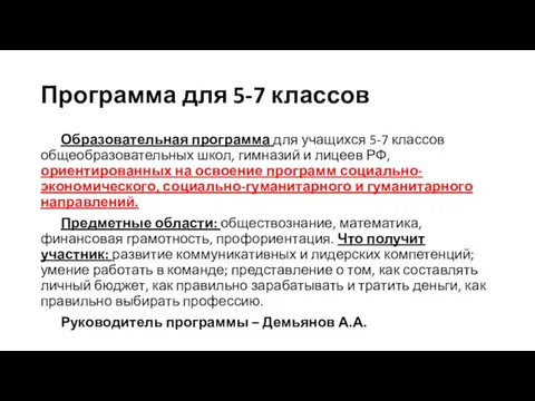 Программа для 5-7 классов Образовательная программа для учащихся 5-7 классов общеобразовательных школ, гимназий