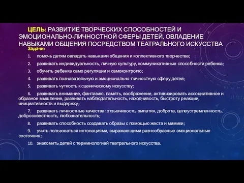 ЦЕЛЬ: РАЗВИТИЕ ТВОРЧЕСКИХ СПОСОБНОСТЕЙ И ЭМОЦИОНАЛЬНО-ЛИЧНОСТНОЙ СФЕРЫ ДЕТЕЙ, ОВЛАДЕНИЕ НАВЫКАМИ