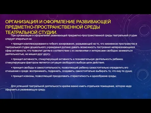 ОРГАНИЗАЦИЯ И ОФОРМЛЕНИЕ РАЗВИВАЮЩЕЙ ПРЕДМЕТНО-ПРОСТРАНСТВЕННОЙ СРЕДЫ ТЕАТРАЛЬНОЙ СТУДИИ. При организации