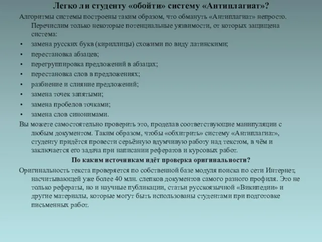 Легко ли студенту «обойти» систему «Антиплагиат»? Алгоритмы системы построены таким