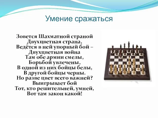 Умение сражаться Зовется Шахматной страной Двухцветная страна, Ведётся в ней