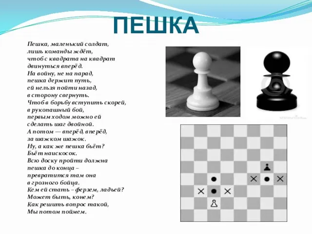 ПЕШКА Пешка, маленький солдат, лишь команды ждёт, чтоб с квадрата