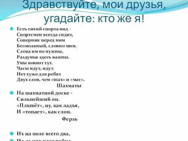 Здравствуйте, мои друзья, угадайте: кто же я! Есть тихий спорта