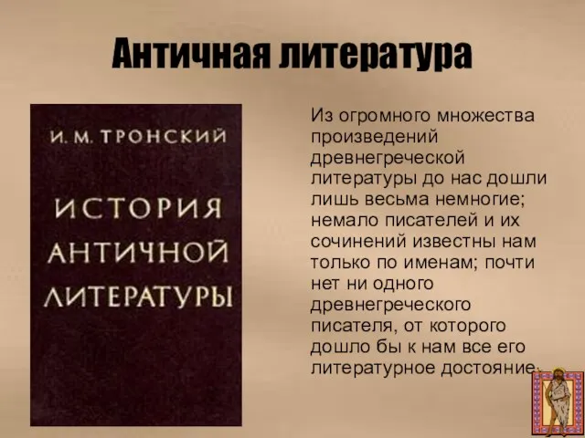 Античная литература Из огромного множества произведений древнегреческой литературы до нас дошли лишь весьма