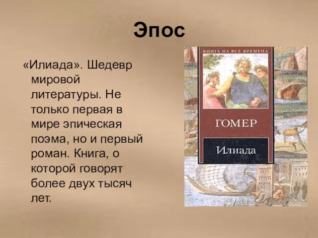 Эпос «Илиада». Шедевр мировой литературы. Не только первая в мире эпическая поэма, но