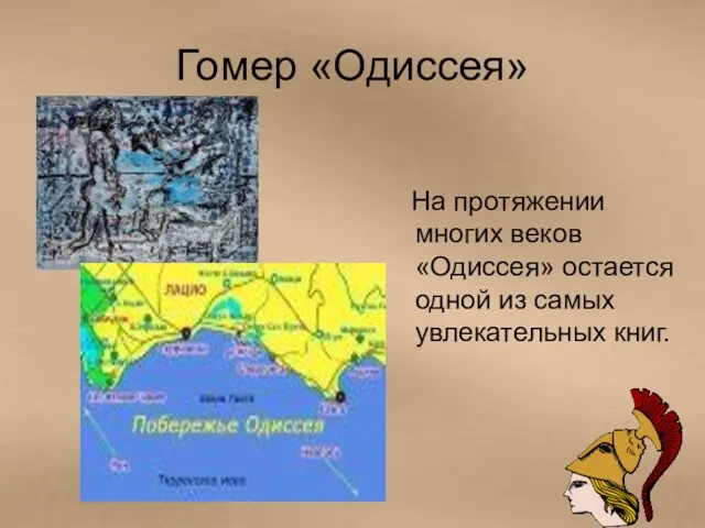 Гомер «Одиссея» На протяжении многих веков «Одиссея» остается одной из самых увлекательных книг.