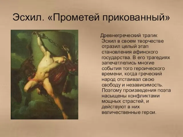 Эсхил. «Прометей прикованный» Древнегреческий трагик Эсхил в своем творчестве отразил целый этап становления