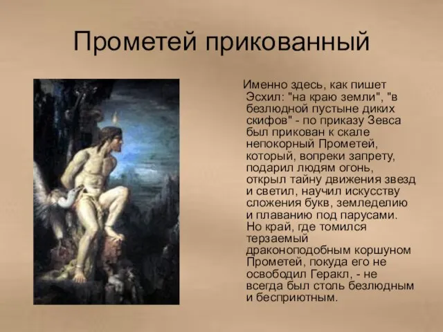 Прометей прикованный Именно здесь, как пишет Эсхил: "на краю земли", "в безлюдной пустыне