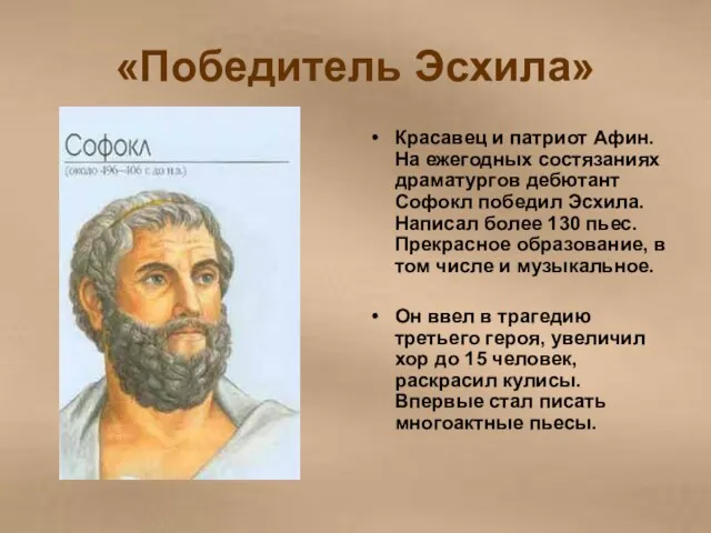 «Победитель Эсхила» Красавец и патриот Афин. На ежегодных состязаниях драматургов дебютант Софокл победил