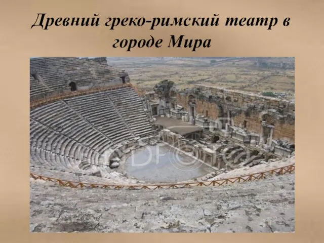 Древний греко-римский театр в городе Мира