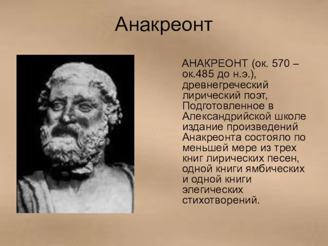Анакреонт АНАКРЕОНТ (ок. 570 – ок.485 до н.э.), древнегреческий лирический поэт, Подготовленное в
