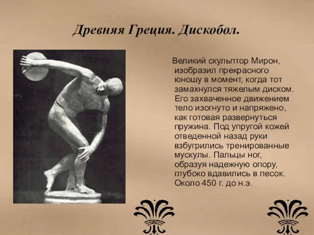 Древняя Греция. Дискобол. Великий скульптор Мирон, изобразил прекрасного юношу в момент, когда тот