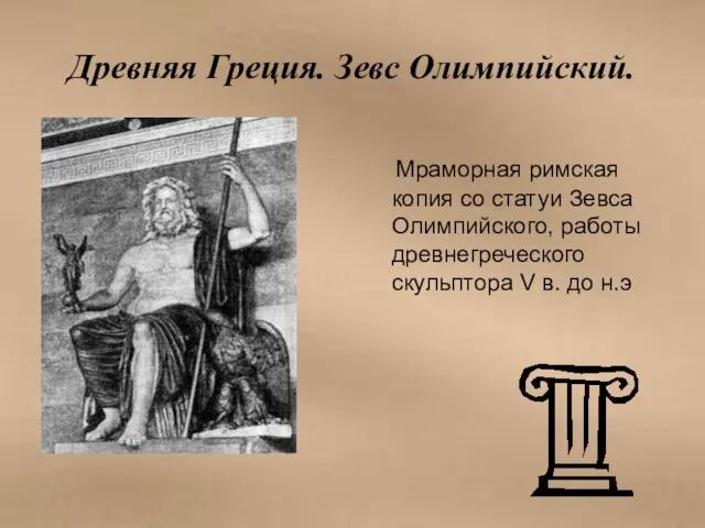 Древняя Греция. Зевс Олимпийский. Мраморная римская копия со статуи Зевса Олимпийского, работы древнегреческого