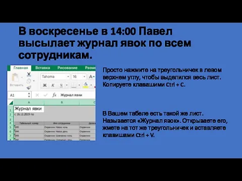 В воскресенье в 14:00 Павел высылает журнал явок по всем